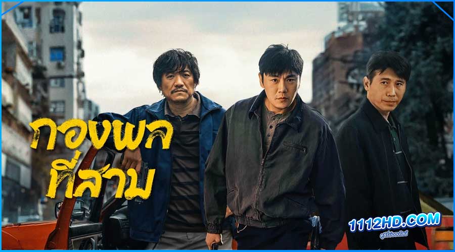 กองพลที่สาม ซับไทย (2023)