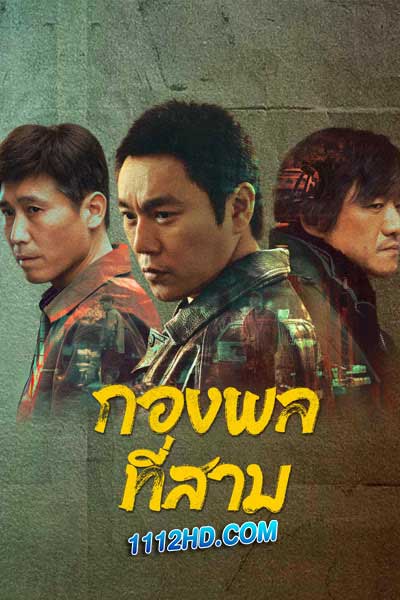 ดูซีรี่ย์ กองพลที่สาม (2023) ซับไทย