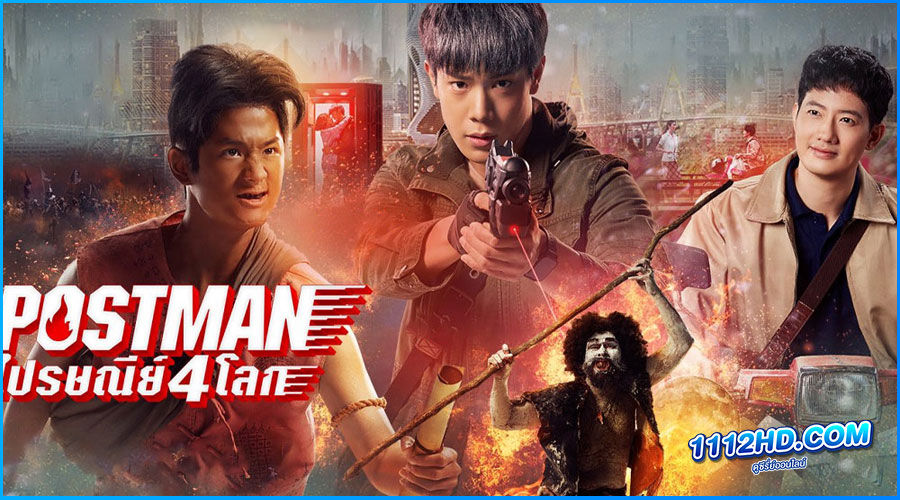 ดูหนัง Postman ไปรษณีย์ 4 โลก