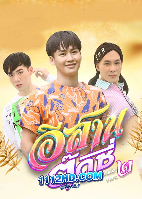 อีสานตุ๊ดซี่ E-Sarn Tootsie (2024) Part 2