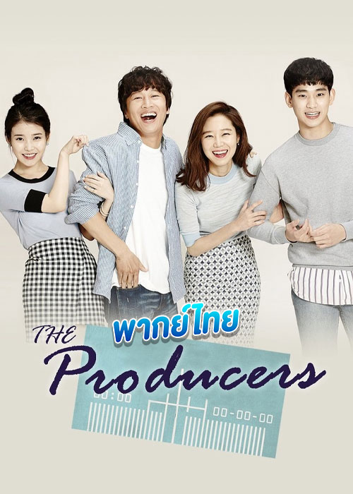 ดูซีรี่ย์ The Producers รักสุดป่วน ก๊วนโปรดิวเซอร์ (พากย์ไทย)