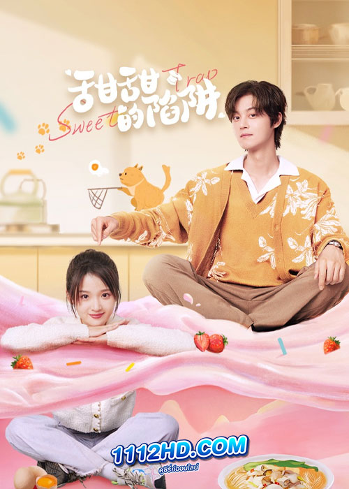 ดูซีรี่ย์ Sweet Trap (2024) สูตรลับรักรสหวาน (ซับไทย) EP.1-24 จบ