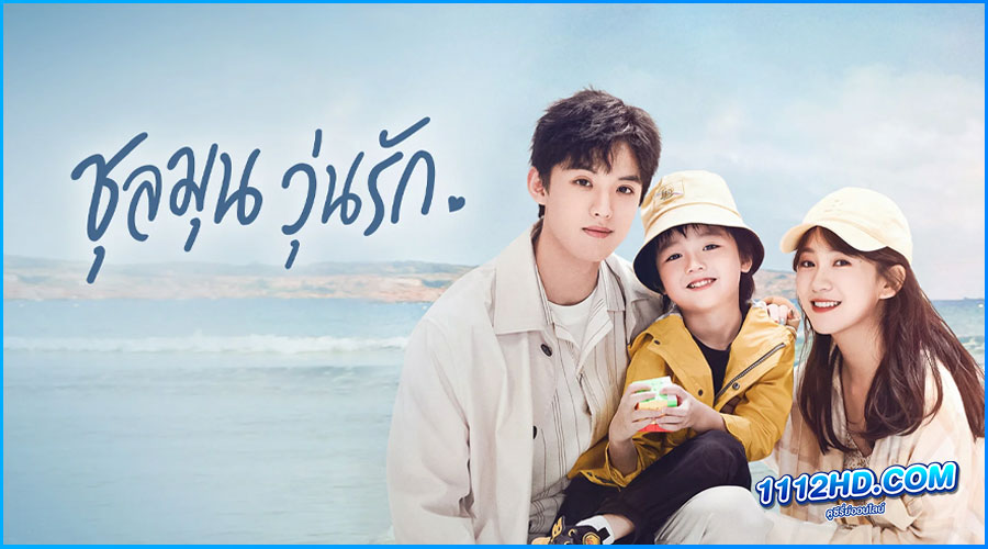 ดูซีรี่ย์ Since I Met U ชุลมุนวุ่นรัก พากย์ไทย