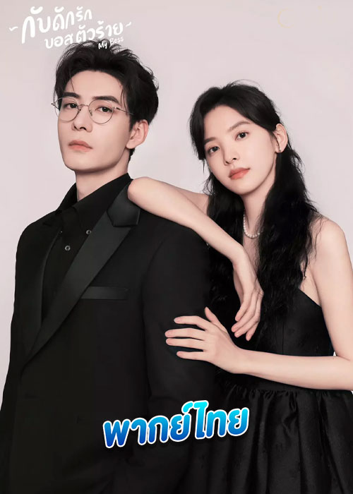 My Boss (2024) กับดักรัก บอสตัวร้าย พากย์ไทย