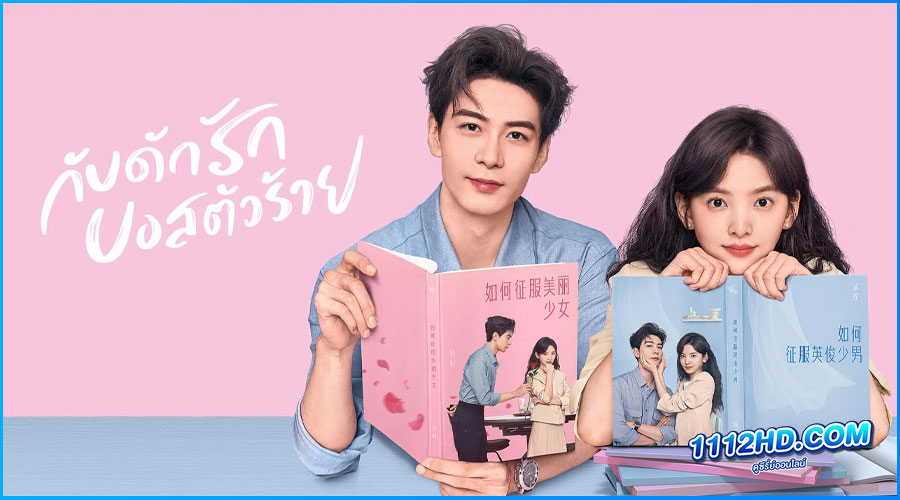 ดูซีรี่ย์ กับดักรัก บอสตัวร้าย My Boss พากย์ไทย