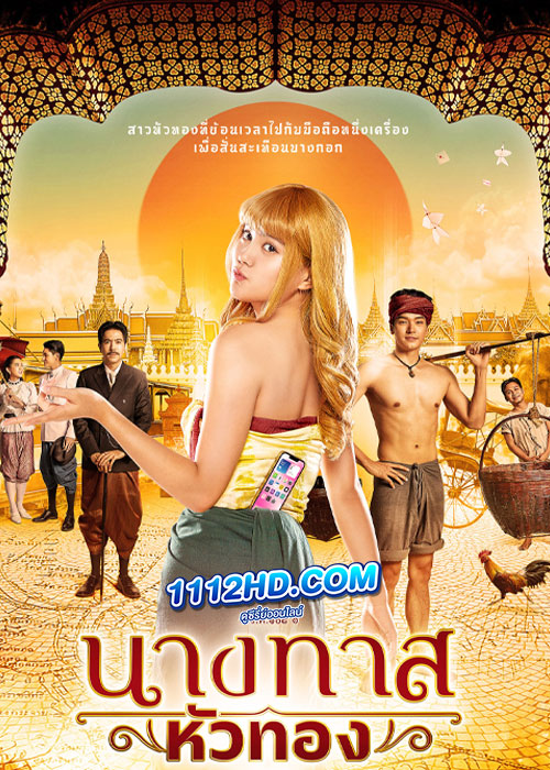 นางทาศ หัวทอง (2024)