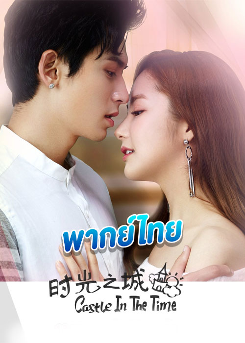 ดูซีรี่ย์ ละลายหัวใจด้วยไออุ่นรัก (2023) Castle in the Time (พากย์ไทย) EP.1-38 จบ