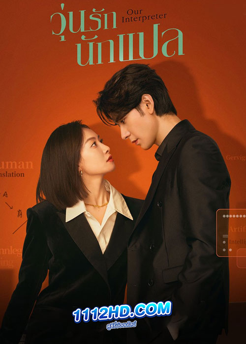 Our Interpreter (2024) วุ่นรักนักแปล