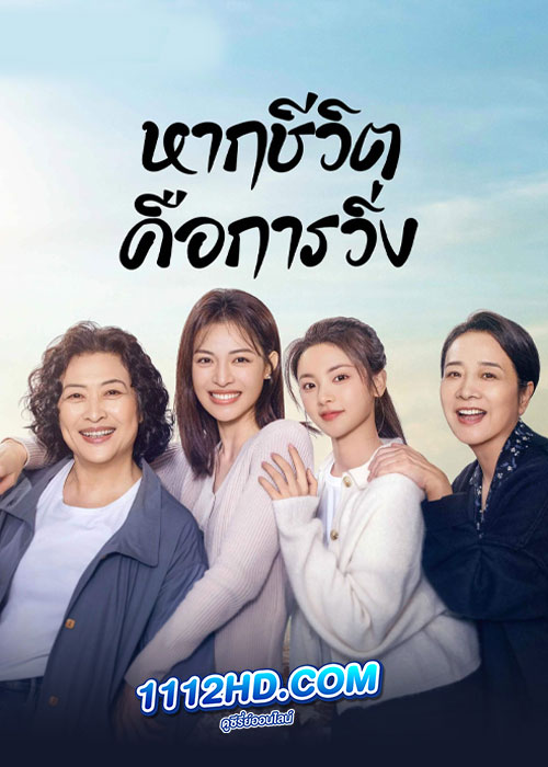 ดูซีรี่ย์ หากชีวิตคือการวิ่ง