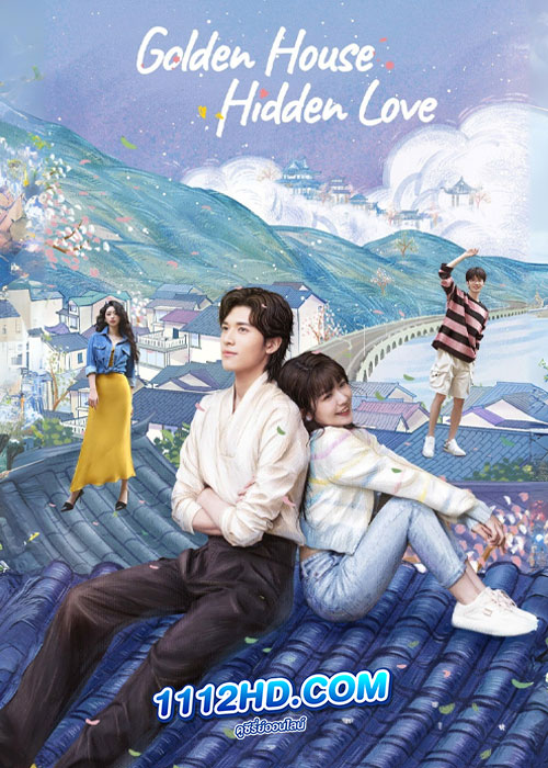 ดูซีรี่ย์ Golden House Hidden Love (2024) ซ่อนสามีในบ้านที่รัก (ซับไทย)