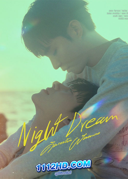 คืนของฉันฝันของเธอ Night Dream (2023)