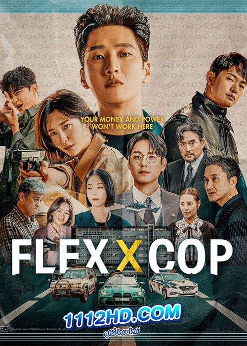 ดูซีรี่ย์ Flex X Cop (2024) เฟล็กซ์เอ็กซ์คอพ ซับไทย EP.1-16 จบ