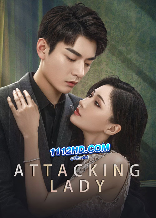 ดูซีรี่ย์ Attacking Lady (2024) เลดี้ยอดนักสู้ (ซับไทย) EP.1-21 จบ