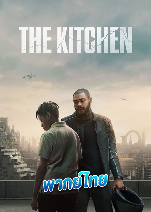 The Kitchen (2023) เดอะ คิทเช่น