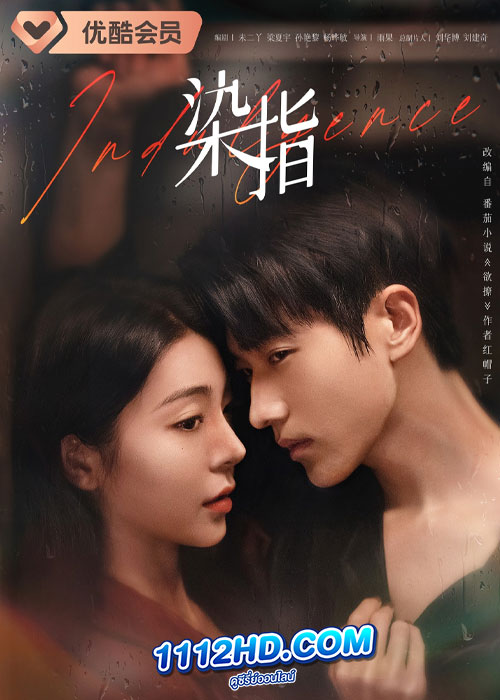 Indulgence (2024) ย้อมรัก