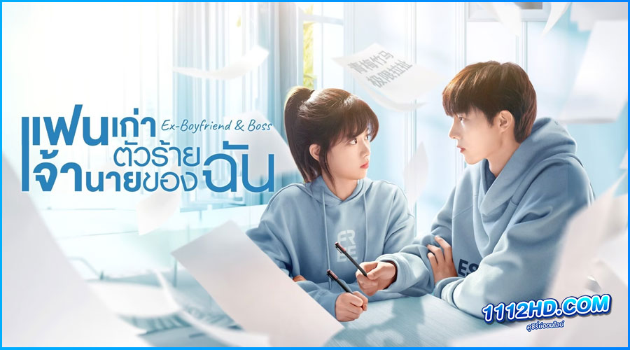 ดูซีรี่ย์ Ex-Boyfriend & Boss (2023) 