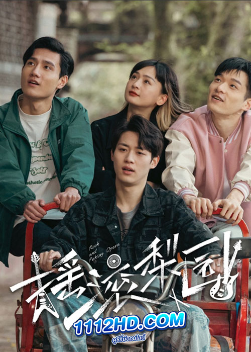 The Rock Story of Peking Opera (2023) รักหลังม่าน