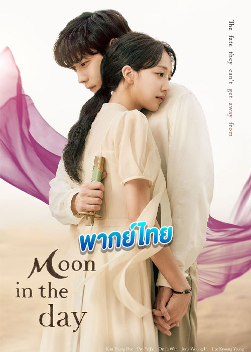 รักแค้นข้ามภพ Moon in the Day (2023)