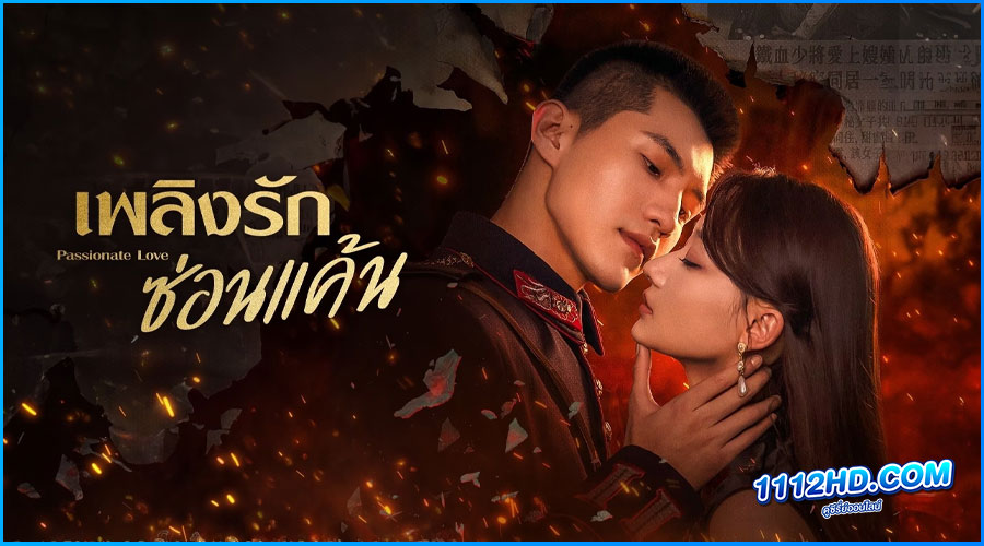 ูดูซีรี่ย์ Passionate love (2023)