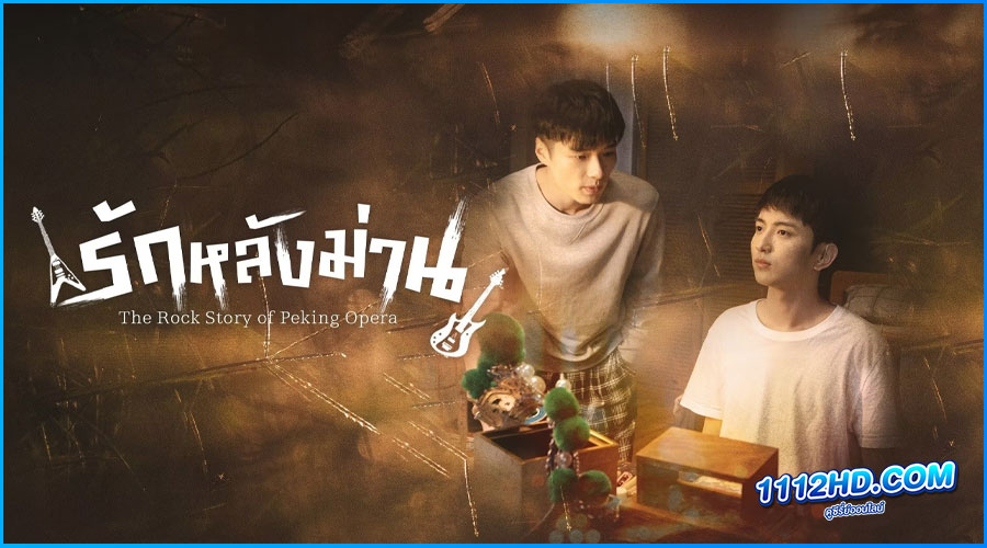 ดูซีรี่ย์ The Rock Story of Peking Opera รักหลังม่าน