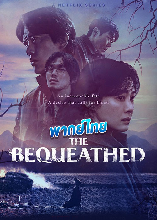 The Bequeathed (2024) มรดกอาถรรพ์ (พากย์ไทย)