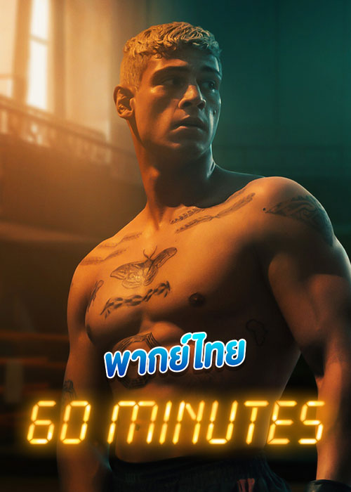 ดูหนัง Sixty Minutes (2024) 60 นาที (พากย์ไทย)