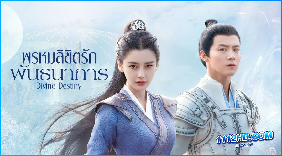 ดูซีรี่ย์ พรหมลิขิตรักพันธนาการ (2023) พากย์ไทย