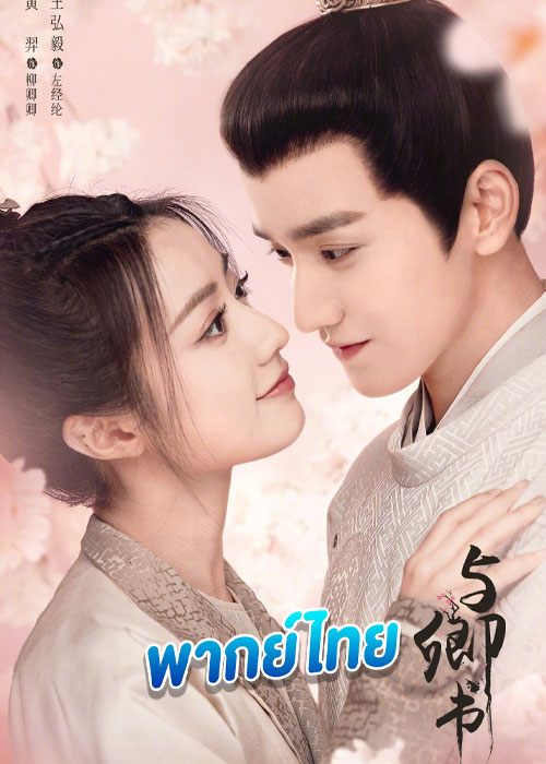 Fairyland Romance (2023) มหัศจรรย์รักแดนดอกท้อ