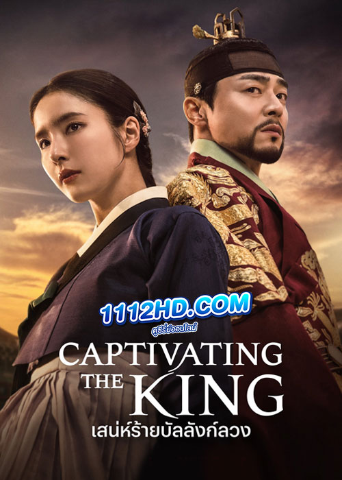 Captivating the King (2024) เสน่ห์ร้ายบัลลังก์ลวง