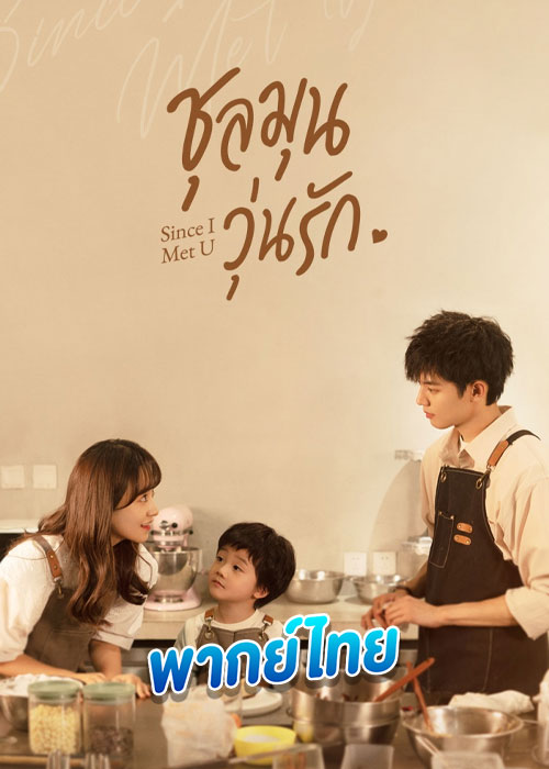 ดูซีรี่ย์ Since I Met U ชุลมุนวุ่นรัก