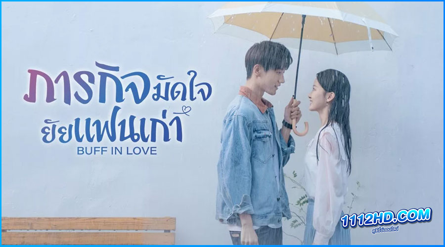ดูซีรี่ย์ Buff in Love ภารกิจมัดใจยัยแฟนเก่า