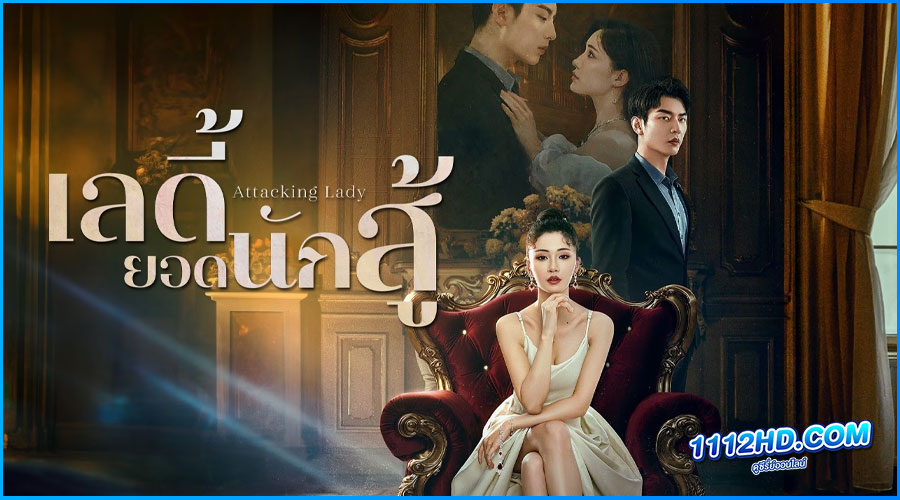 ดูซีรี่ย์ Attacking Lady (2024) เลดี้ยอดนักสู้