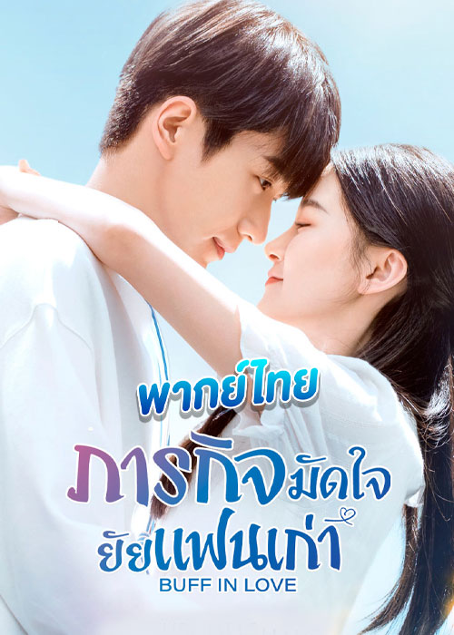 Buff in Love ภารกิจมัดใจยัยแฟนเก่า (2022) พากย์ไทย