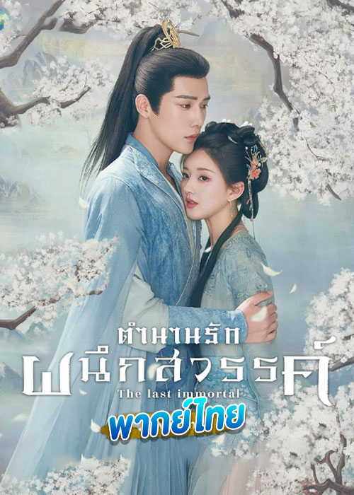 ดูซีรี่ย์ ตำนานรักผนึกสวรรค์ (2023) The Last Immortal (พากย์ไทย) EP.1-40 จบ