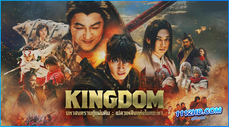 ดูหนัง Kingdom 3 Flame of Destiny (2023)