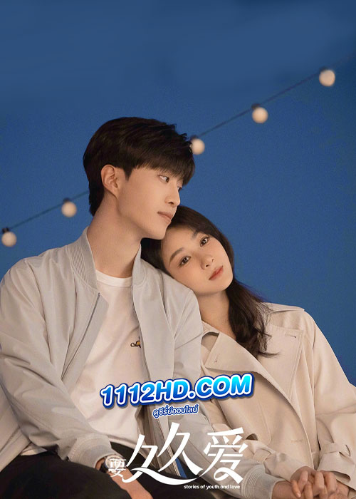 ดูซีรี่ย์ Love Endures (2024) รักไม่เคยจางไปจากใจ ซับไทย EP.1-32 (จบ)