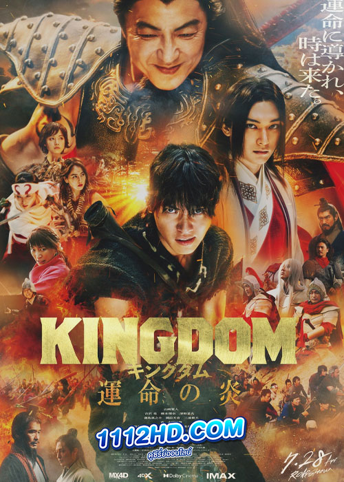 ดูหนัง Kingdom 3 Flame of Destiny (2023) มหาสงครามกู้แผ่นดิน เปลวเพลิงแห่งโชคชะตา (พากย์ไทย)
