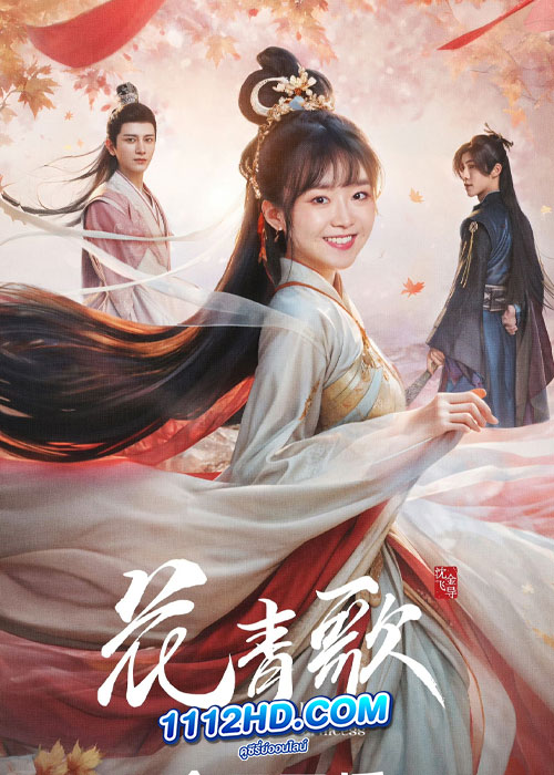 ดูซีรี่ย์ Different Princes ฮวาชิงเกอ (2024) ซับไทย EP.1-36 จบ