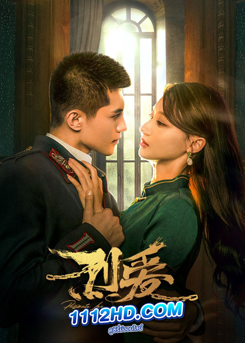 ดูซีรี่ย์ Passionate love (2023) เพลิงรักซ่อนแค้น (ซับไทย) EP.1-24 จบ