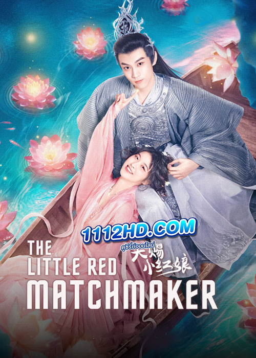 ดูซีรี่ย์ The Little Red Matchmaker (2024) แม่สื่อฟ้าประทาน (ซับไทย) EP.1-24 จบ