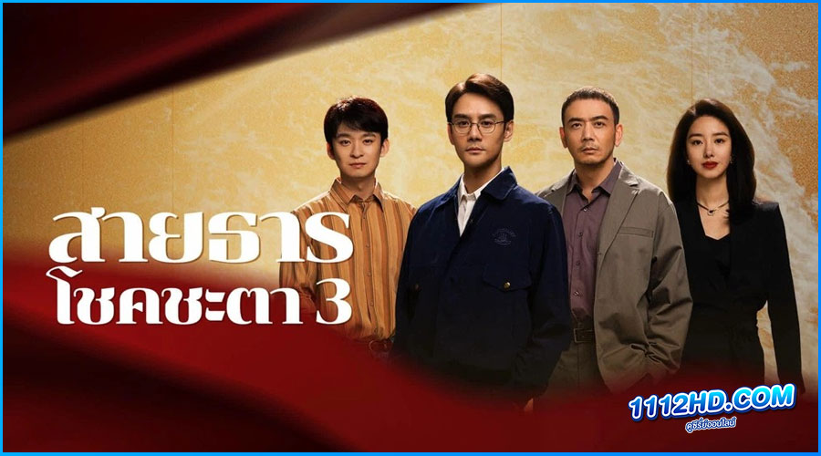 Like a Flowing River 3 (2024) สายธารโชคชะตา 3