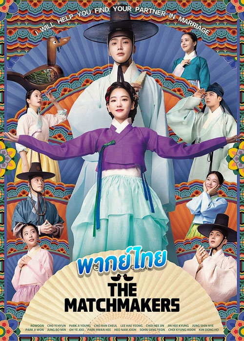 แมตช์รัก สื่อใจ The Matchmakers (2023)