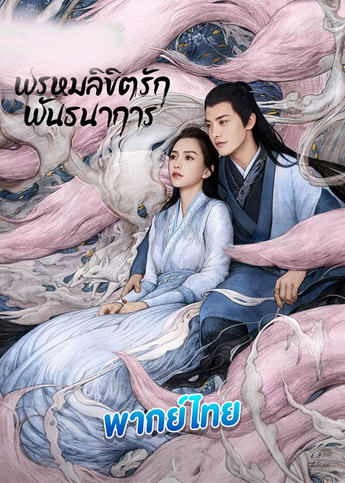 พรหมลิขิตรักพันธนาการ Divine Destiny (2023) พากย์ไทย