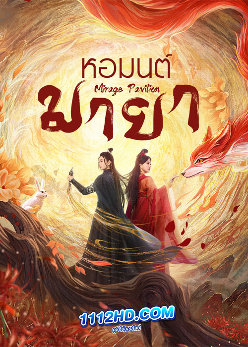 Mirage Pavilion (2024) หอมนต์มายา