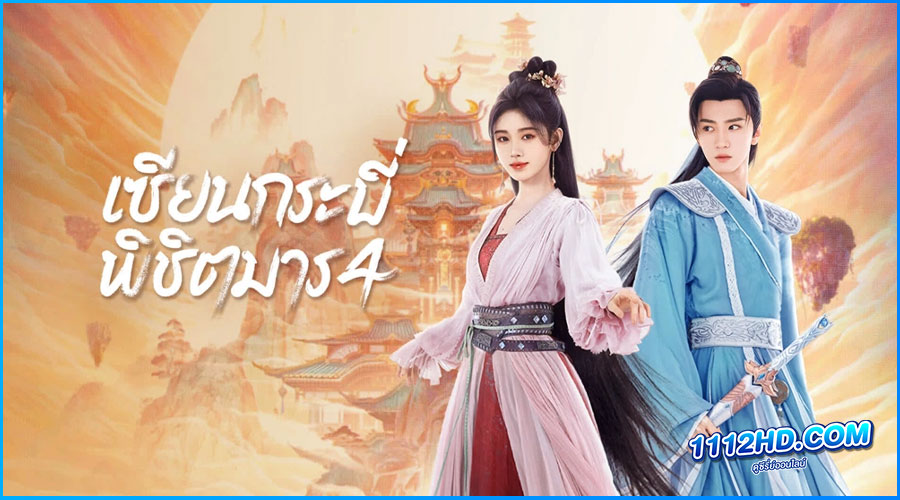 ดูซีรี่ย์ Sword and Fairy 4 (2024) เซียนกระบี่พิชิตมาร 4