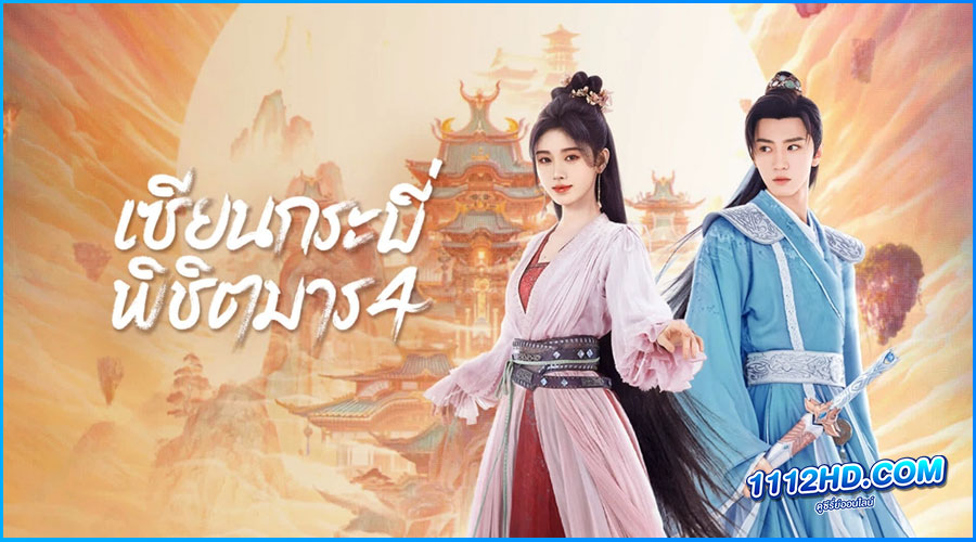 ดูซีรี่ย์ Sword and Fairy 4 (2024) ซับไทย