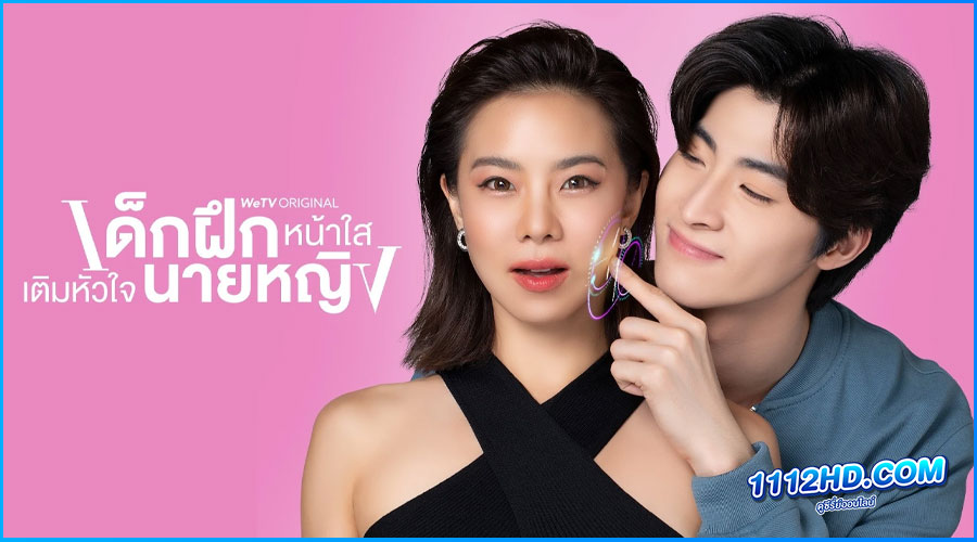 ซีรี่ย์ไทย เด็กฝึกหน้าใสเติมหัวใจนายหญิง