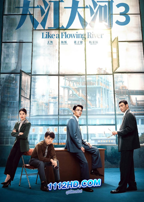 ดูซีรี่ย์ Like a Flowing River 3 (2024) สายธารโชคชะตา 3 (ซับไทย)