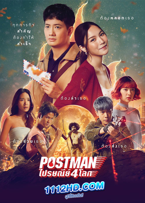 Postman ไปรษณีย์ 4 โลก (2023)