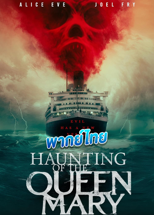 Haunting of the Queen Mary เรือผีปีศาจ (2023)